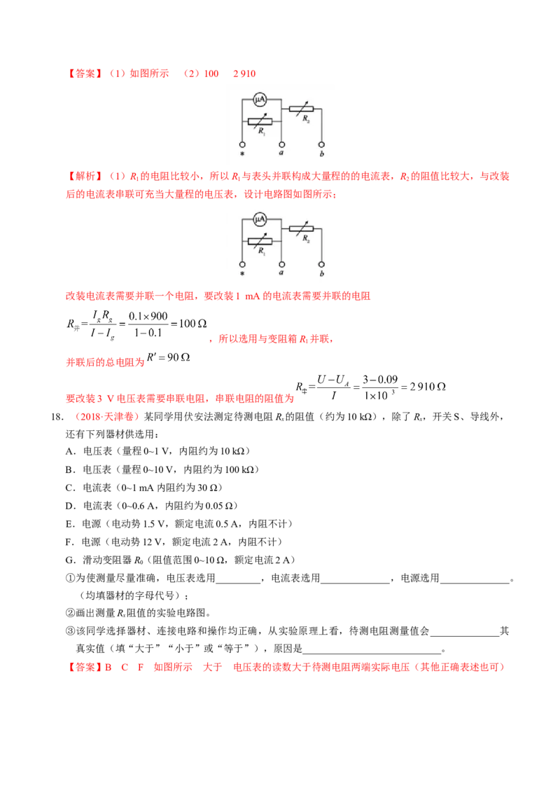 解密15电学实验（解析版）-高频考点解密2021年高考物理二轮复习讲义+分层训练_04高考物理_新高考复习资料_2021年新高考资料_高频考点解密2021年高考物理二轮复习讲义+分层训练