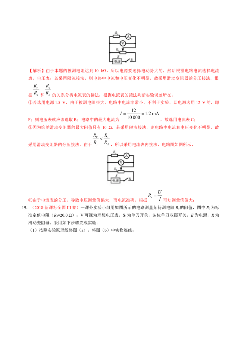 解密15电学实验（解析版）-高频考点解密2021年高考物理二轮复习讲义+分层训练_04高考物理_新高考复习资料_2021年新高考资料_高频考点解密2021年高考物理二轮复习讲义+分层训练