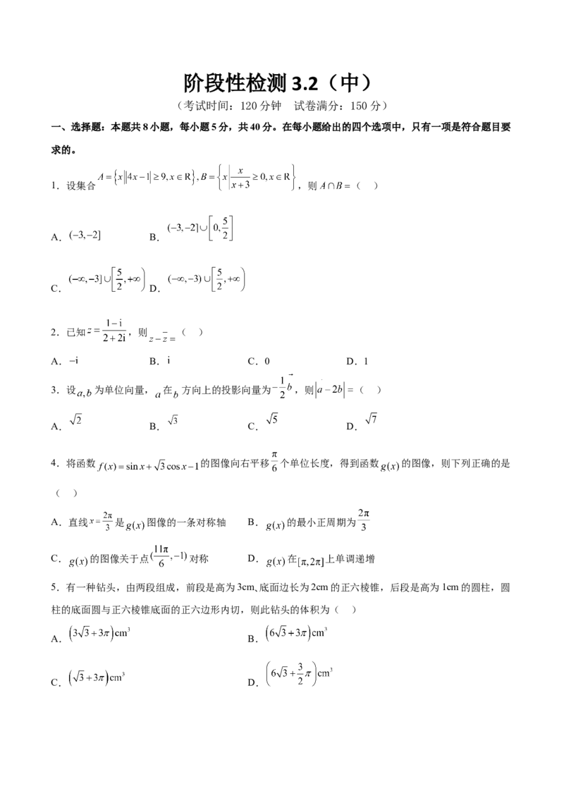 阶段性检测3.2（中）（范围：集合至立体几何）（原卷版）_02高考数学_新高考复习资料_2024年新高考资料_一轮复习资料_完2024年高考数学一轮复习考点通关卷（新高考）_阶段性检测