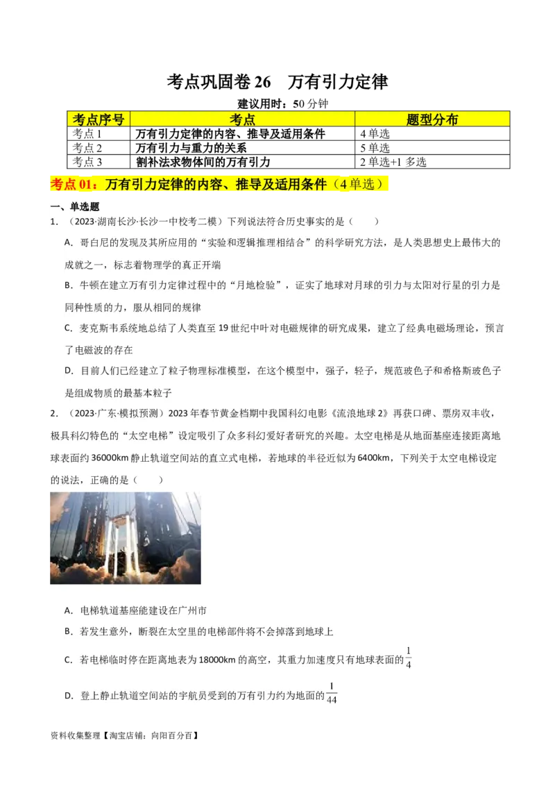 考点巩固卷26万有引力定律（原卷版）_04高考物理_新高考复习资料_2024新高考复习资料_一轮复习资料_完2024年高考物理一轮复习考点通关卷（新高考通用）_考点巩固卷_力学部分
