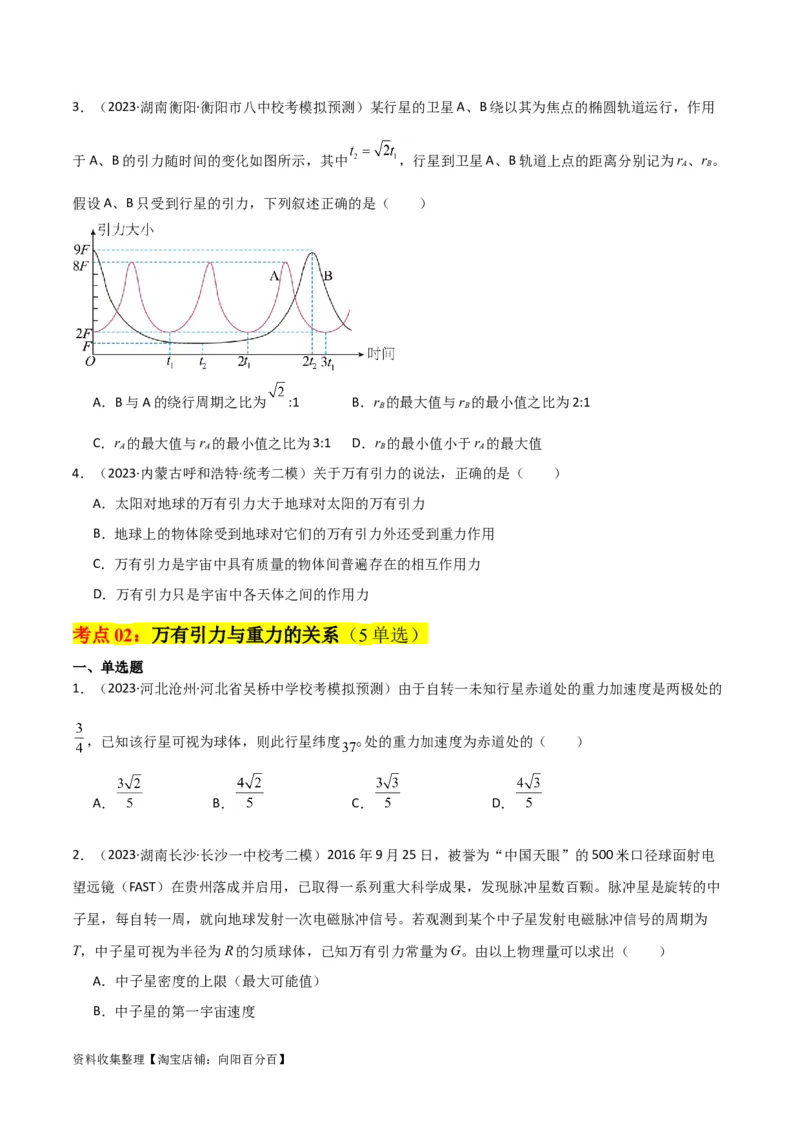 考点巩固卷26万有引力定律（原卷版）_04高考物理_新高考复习资料_2024新高考复习资料_一轮复习资料_完2024年高考物理一轮复习考点通关卷（新高考通用）_考点巩固卷_力学部分