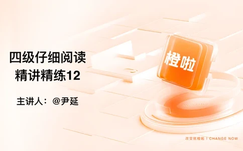 12.仔细阅读精讲精练12_英语四六级保存避免失效_最新更新，视频都在这_2026、6月四级速转存易和谐_0、2025年12月四级_06.橙啦四级全程班石雷鹏_03.解题技巧+专项带练_03.阅读精讲精练