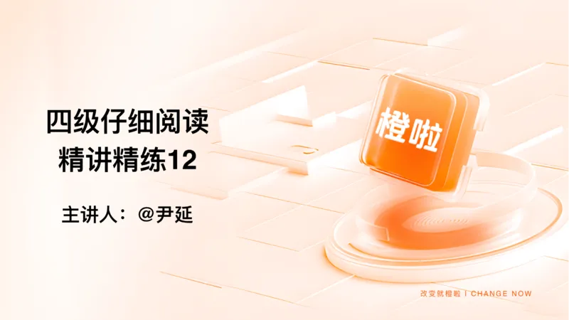 12.仔细阅读精讲精练12_英语四六级保存避免失效_最新更新，视频都在这_2026、6月四级速转存易和谐_0、2025年12月四级_06.橙啦四级全程班石雷鹏_03.解题技巧+专项带练_03.阅读精讲精练