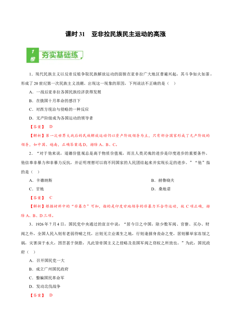 课时31亚非拉民族民主运动的高涨（解析版）-2022年高考历史一轮复习小题多维练（新高考版）_07高考历史_新高考复习资料_2022年新高考复习资料