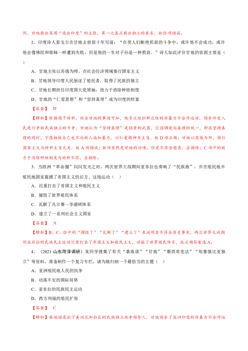 课时31亚非拉民族民主运动的高涨（解析版）-2022年高考历史一轮复习小题多维练（新高考版）_07高考历史_新高考复习资料_2022年新高考复习资料