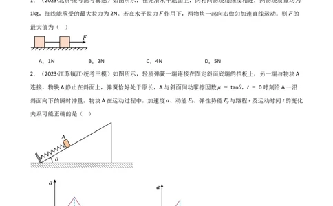 考点巩固卷14连接体模型（牛顿第二定律）（原卷版）_04高考物理_新高考复习资料_2024新高考复习资料_一轮复习资料_完2024年高考物理一轮复习考点通关卷（新高考通用）_考点巩固卷