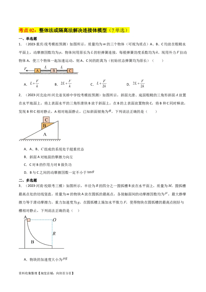 考点巩固卷14连接体模型（牛顿第二定律）（原卷版）_04高考物理_新高考复习资料_2024新高考复习资料_一轮复习资料_完2024年高考物理一轮复习考点通关卷（新高考通用）_考点巩固卷