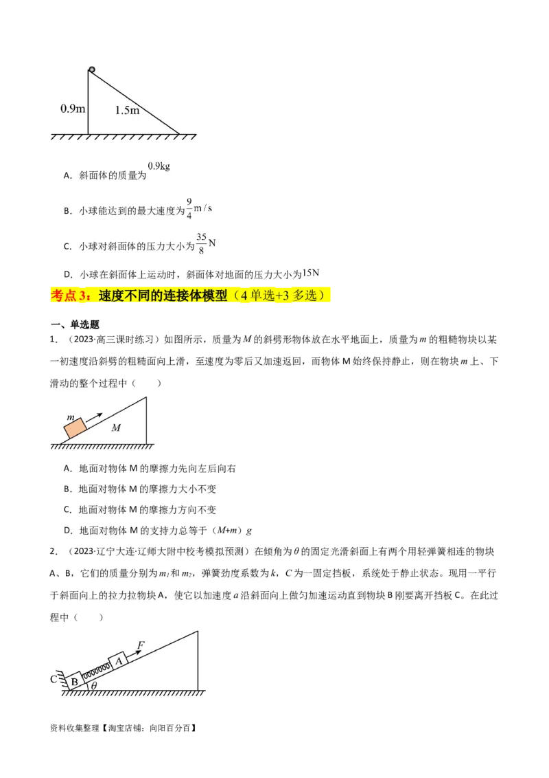 考点巩固卷14连接体模型（牛顿第二定律）（原卷版）_04高考物理_新高考复习资料_2024新高考复习资料_一轮复习资料_完2024年高考物理一轮复习考点通关卷（新高考通用）_考点巩固卷