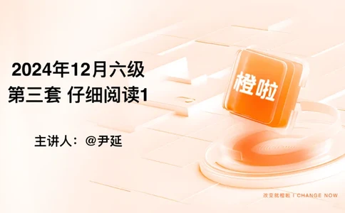 01.阅读24.12第三套（上）_英语四六级保存避免失效_最新更新，视频都在这_2026，6月六级速转存易和谐_0、2025年12月六级_06.橙啦六级全程班石雷鹏_04.真题带刷+模考解析_资料