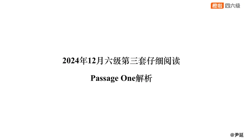 01.阅读24.12第三套（上）_英语四六级保存避免失效_最新更新，视频都在这_2026，6月六级速转存易和谐_0、2025年12月六级_06.橙啦六级全程班石雷鹏_04.真题带刷+模考解析_资料