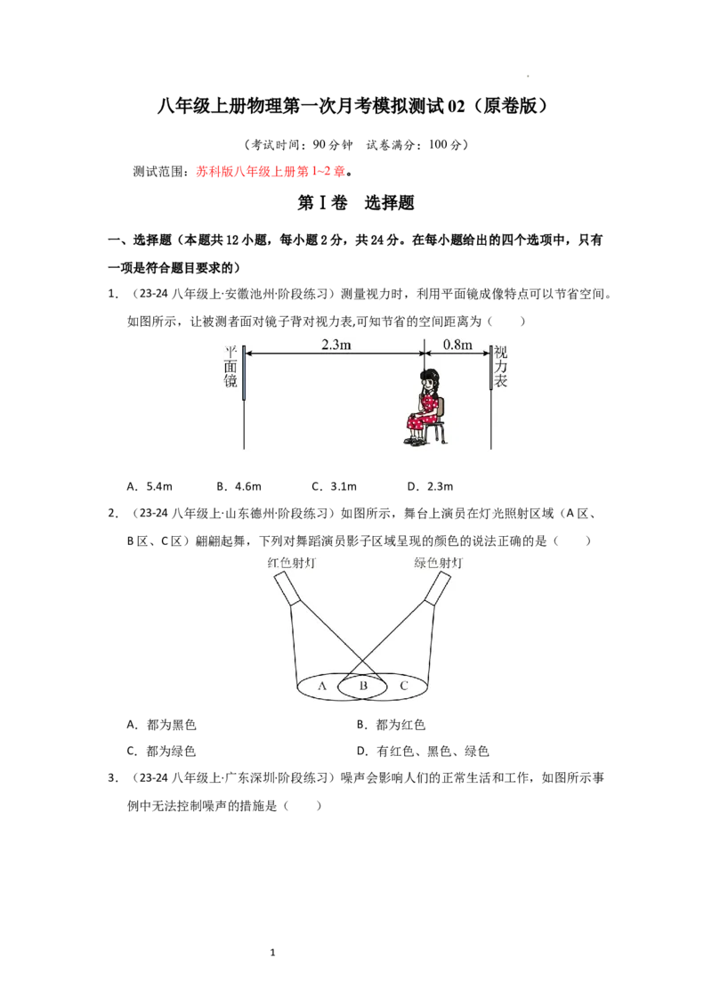 八年级上册物理第一次月考模拟测试02（原卷版）_8上-初中物理苏科版(4)_05单元测试+期中期末（齐全）_赠送：月考试卷