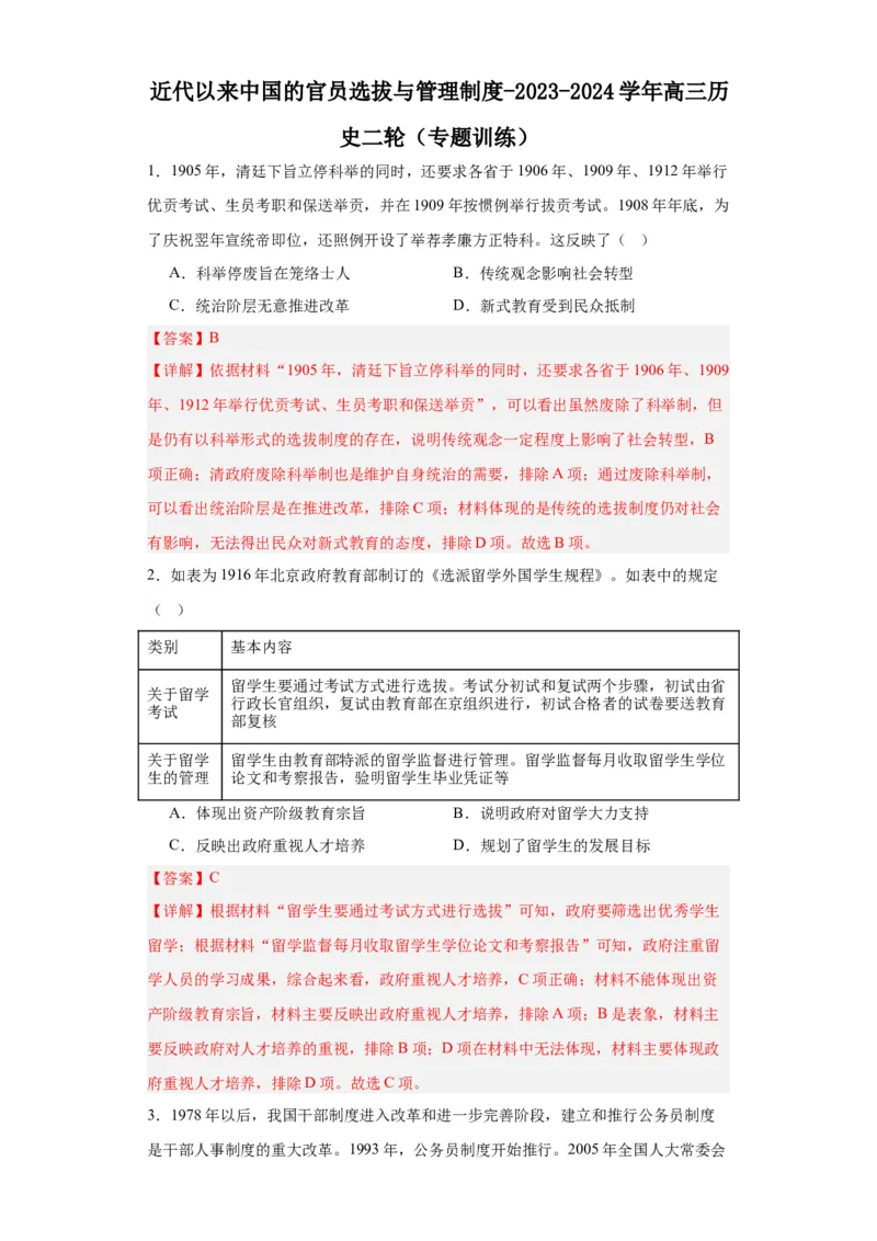 近代以来中国的官员选拔与管理制度-2023-2024学年高三历史二轮（专题训练）解析版_07高考历史_2024年新高考资料_2.2024二轮复习_2024届高三历史统编版二轮复习专项训练