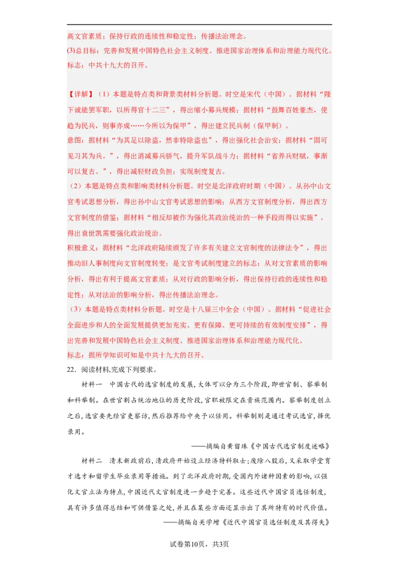 近代以来中国的官员选拔与管理制度-2023-2024学年高三历史二轮（专题训练）解析版_07高考历史_2024年新高考资料_2.2024二轮复习_2024届高三历史统编版二轮复习专项训练