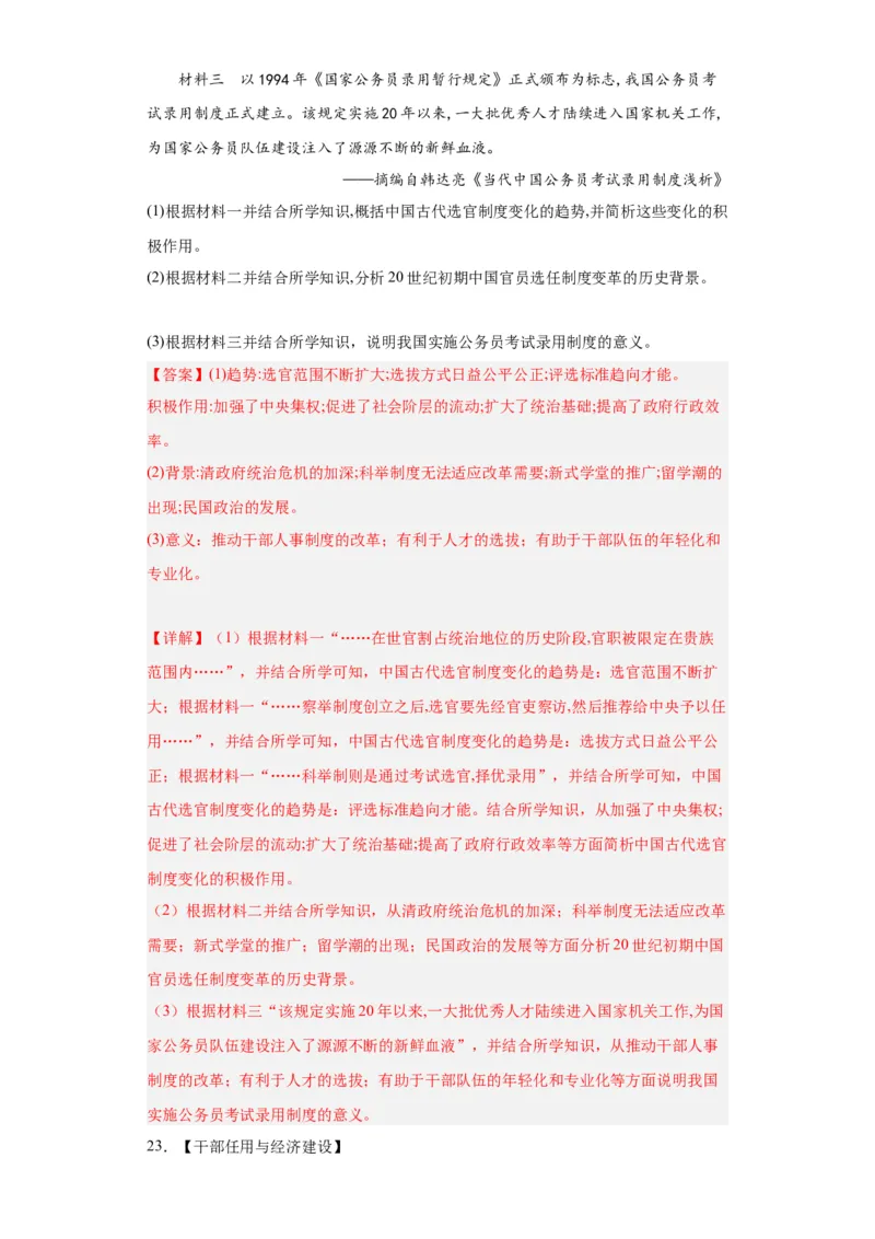 近代以来中国的官员选拔与管理制度-2023-2024学年高三历史二轮（专题训练）解析版_07高考历史_2024年新高考资料_2.2024二轮复习_2024届高三历史统编版二轮复习专项训练