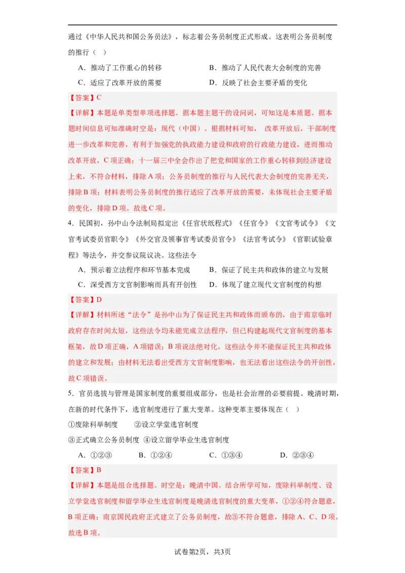 近代以来中国的官员选拔与管理制度-2023-2024学年高三历史二轮（专题训练）解析版_07高考历史_2024年新高考资料_2.2024二轮复习_2024届高三历史统编版二轮复习专项训练