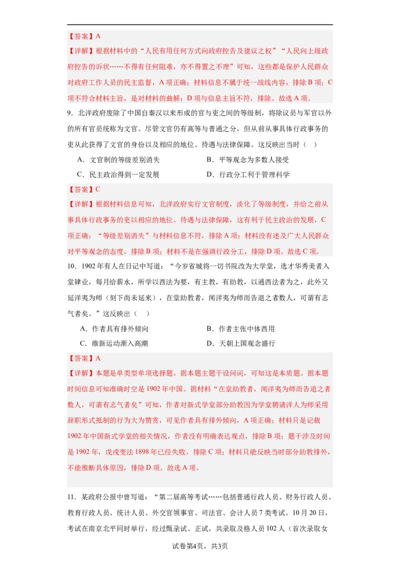 近代以来中国的官员选拔与管理制度-2023-2024学年高三历史二轮（专题训练）解析版_07高考历史_2024年新高考资料_2.2024二轮复习_2024届高三历史统编版二轮复习专项训练