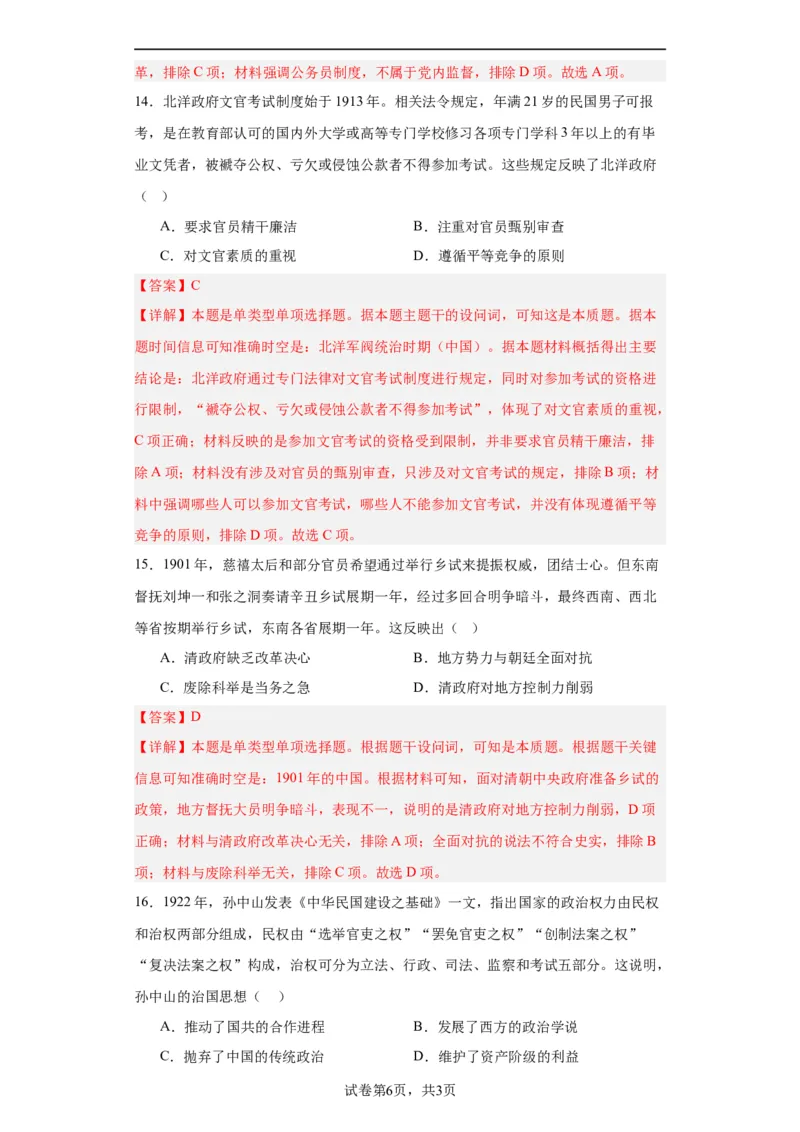 近代以来中国的官员选拔与管理制度-2023-2024学年高三历史二轮（专题训练）解析版_07高考历史_2024年新高考资料_2.2024二轮复习_2024届高三历史统编版二轮复习专项训练