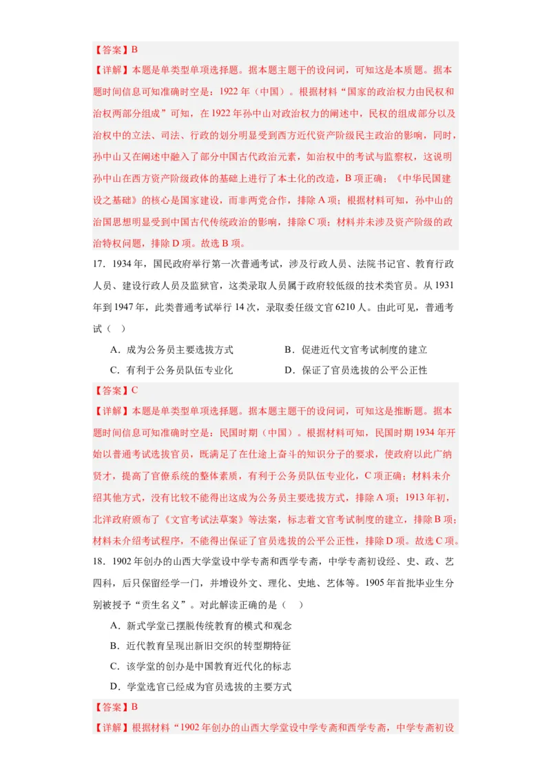 近代以来中国的官员选拔与管理制度-2023-2024学年高三历史二轮（专题训练）解析版_07高考历史_2024年新高考资料_2.2024二轮复习_2024届高三历史统编版二轮复习专项训练