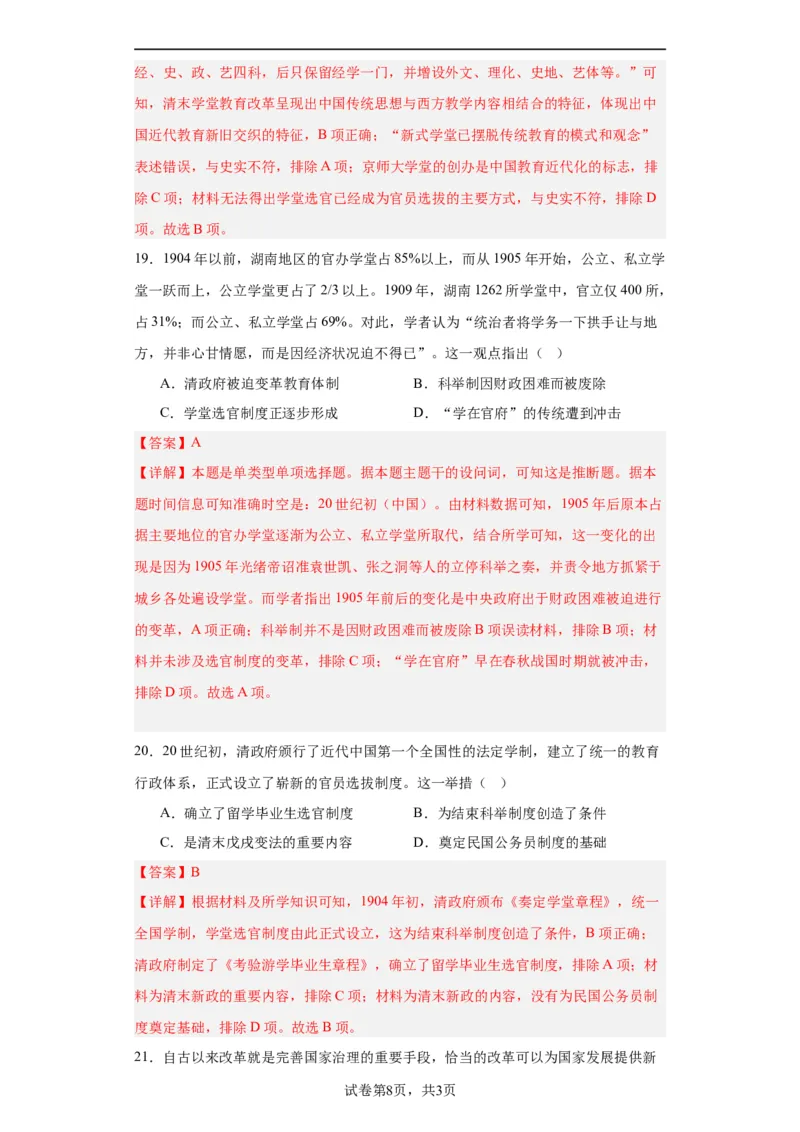 近代以来中国的官员选拔与管理制度-2023-2024学年高三历史二轮（专题训练）解析版_07高考历史_2024年新高考资料_2.2024二轮复习_2024届高三历史统编版二轮复习专项训练