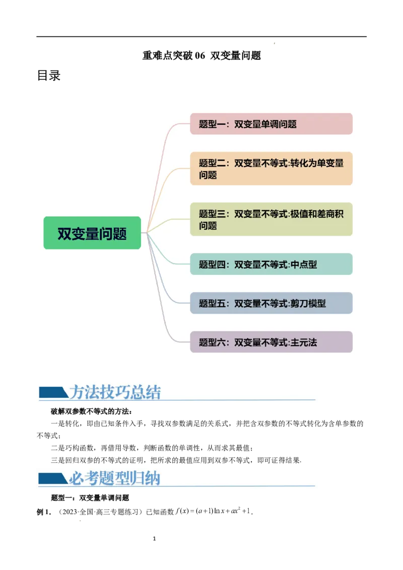 重难点突破06双变量问题（六大题型）（原卷版）_02高考数学_新高考复习资料_2024年新高考资料_一轮复习资料_完2024年高考数学一轮复习讲练测(课件+讲义+练习)（新高考）