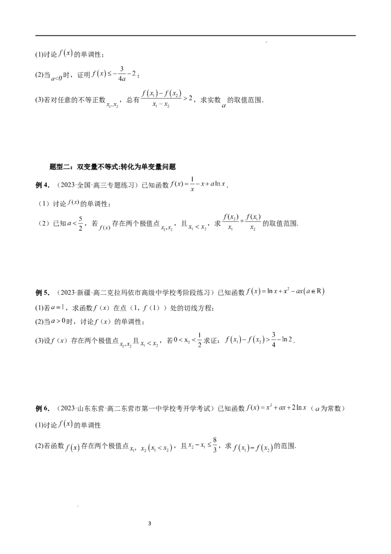 重难点突破06双变量问题（六大题型）（原卷版）_02高考数学_新高考复习资料_2024年新高考资料_一轮复习资料_完2024年高考数学一轮复习讲练测(课件+讲义+练习)（新高考）