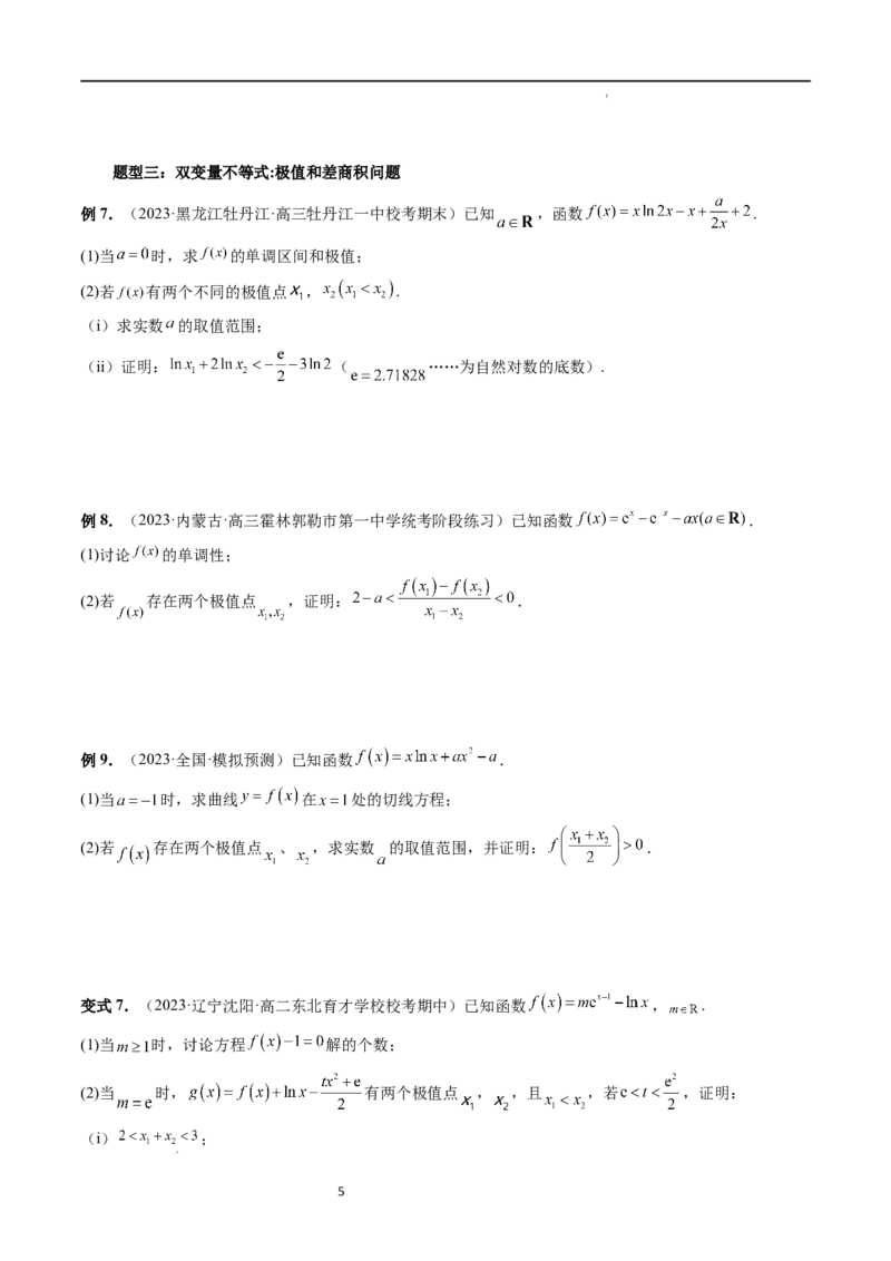重难点突破06双变量问题（六大题型）（原卷版）_02高考数学_新高考复习资料_2024年新高考资料_一轮复习资料_完2024年高考数学一轮复习讲练测(课件+讲义+练习)（新高考）