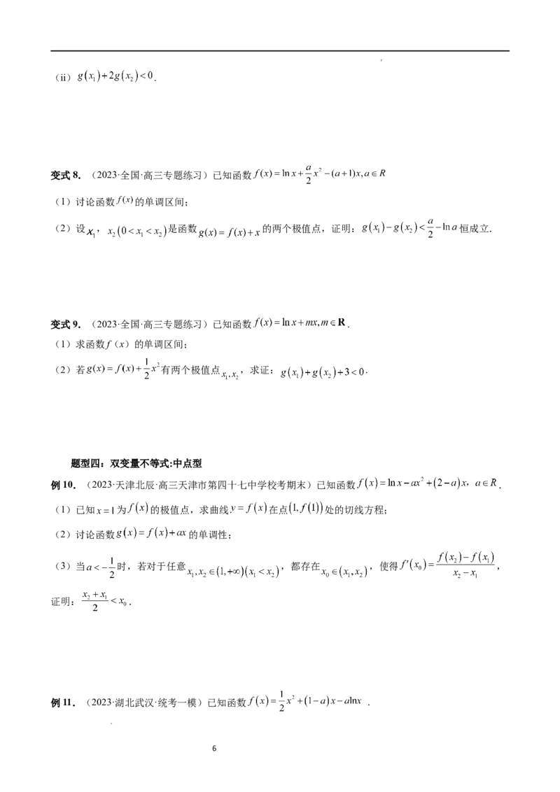 重难点突破06双变量问题（六大题型）（原卷版）_02高考数学_新高考复习资料_2024年新高考资料_一轮复习资料_完2024年高考数学一轮复习讲练测(课件+讲义+练习)（新高考）