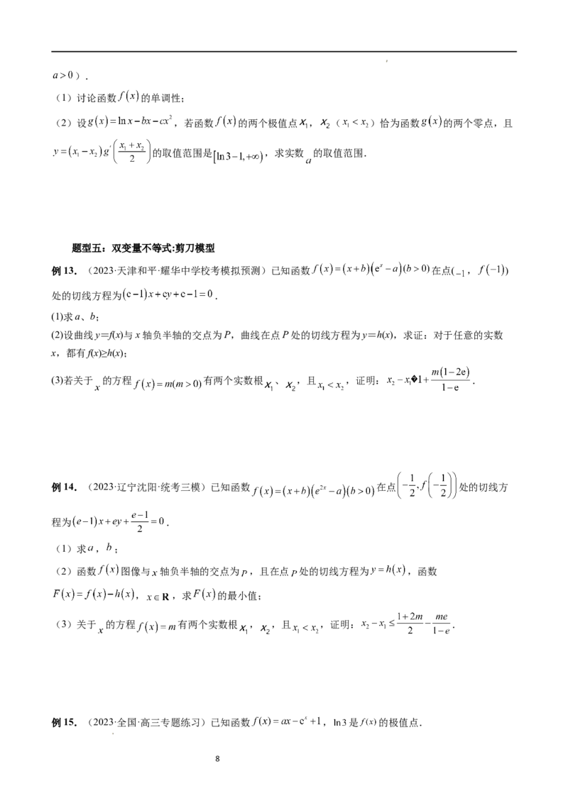 重难点突破06双变量问题（六大题型）（原卷版）_02高考数学_新高考复习资料_2024年新高考资料_一轮复习资料_完2024年高考数学一轮复习讲练测(课件+讲义+练习)（新高考）