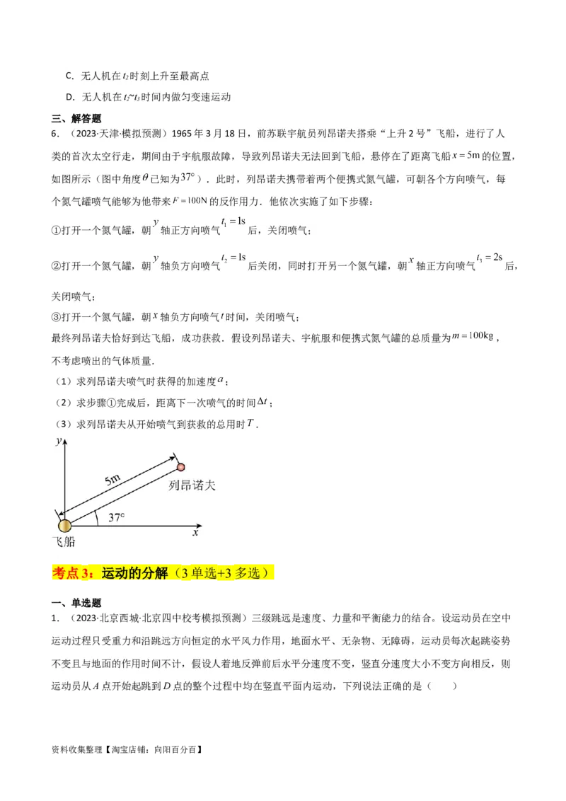 考点巩固卷17运动的合成与分解（原卷版）_04高考物理_新高考复习资料_2024新高考复习资料_一轮复习资料_完2024年高考物理一轮复习考点通关卷（新高考通用）_考点巩固卷_力学部分