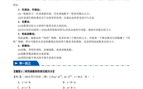 重难点04指、对、幂数比较大小问题八大题型（举一反三）（新高考专用）（解析版）_2025年新高考资料_二轮复习_2025年高考数学二轮复习举一反三专练（新高考专用）3379928