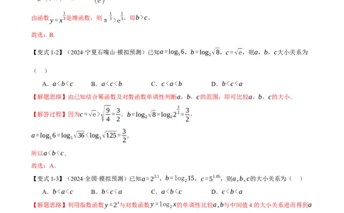 重难点04指、对、幂数比较大小问题八大题型（举一反三）（新高考专用）（解析版）_2025年新高考资料_二轮复习_2025年高考数学二轮复习举一反三专练（新高考专用）3379928
