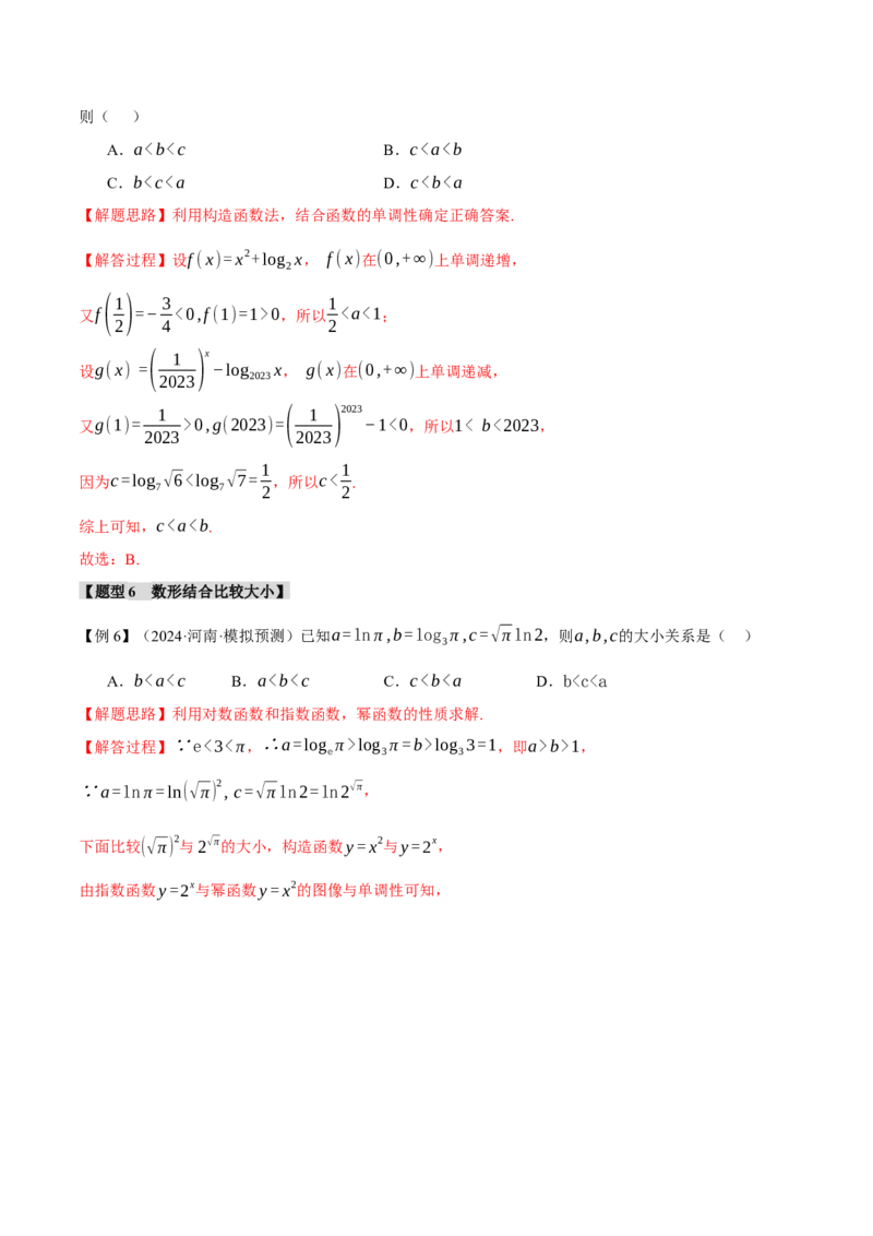 重难点04指、对、幂数比较大小问题八大题型（举一反三）（新高考专用）（解析版）_2025年新高考资料_二轮复习_2025年高考数学二轮复习举一反三专练（新高考专用）3379928