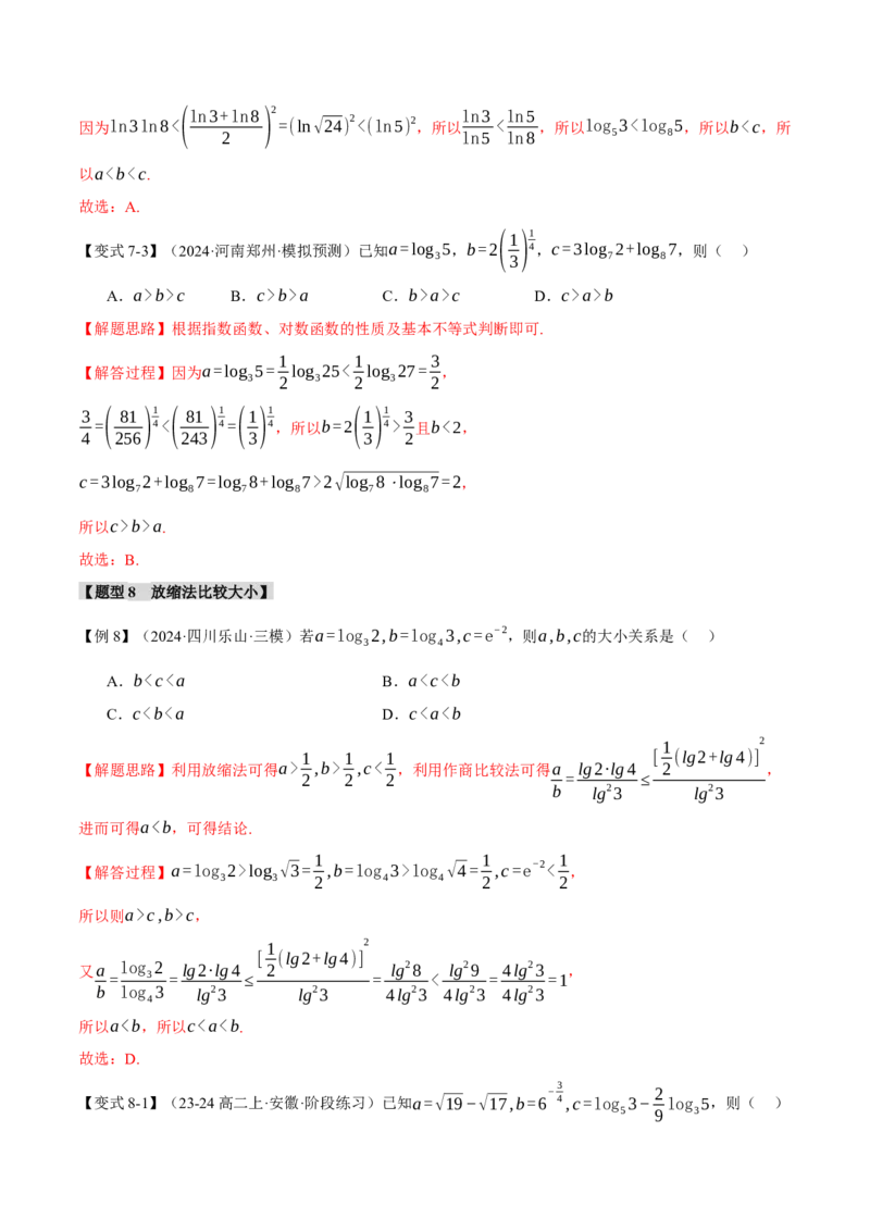 重难点04指、对、幂数比较大小问题八大题型（举一反三）（新高考专用）（解析版）_2025年新高考资料_二轮复习_2025年高考数学二轮复习举一反三专练（新高考专用）3379928