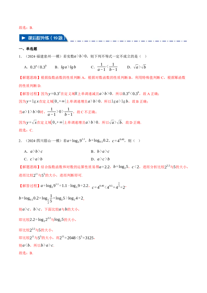 重难点04指、对、幂数比较大小问题八大题型（举一反三）（新高考专用）（解析版）_2025年新高考资料_二轮复习_2025年高考数学二轮复习举一反三专练（新高考专用）3379928
