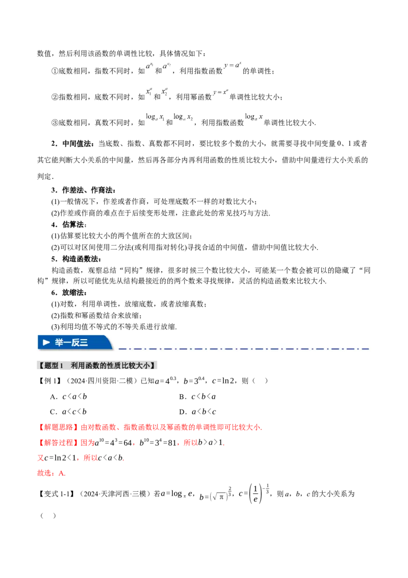 重难点04指、对、幂数比较大小问题八大题型（举一反三）（新高考专用）（解析版）_2025年新高考资料_二轮复习_2025年高考数学二轮复习举一反三专练（新高考专用）3379928