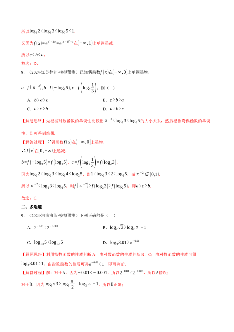 重难点04指、对、幂数比较大小问题八大题型（举一反三）（新高考专用）（解析版）_2025年新高考资料_二轮复习_2025年高考数学二轮复习举一反三专练（新高考专用）3379928