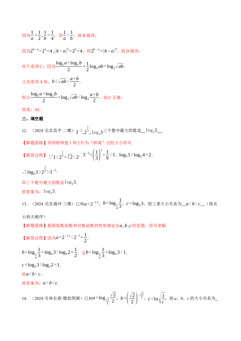 重难点04指、对、幂数比较大小问题八大题型（举一反三）（新高考专用）（解析版）_2025年新高考资料_二轮复习_2025年高考数学二轮复习举一反三专练（新高考专用）3379928