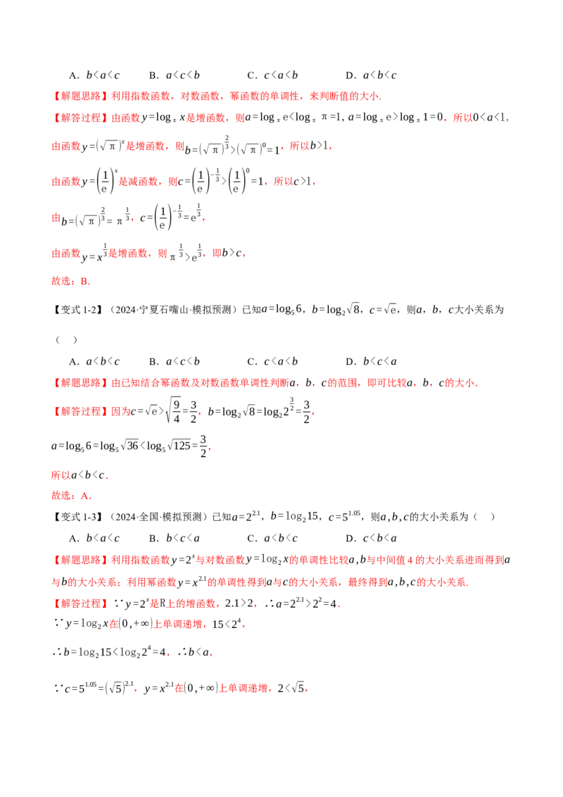 重难点04指、对、幂数比较大小问题八大题型（举一反三）（新高考专用）（解析版）_2025年新高考资料_二轮复习_2025年高考数学二轮复习举一反三专练（新高考专用）3379928