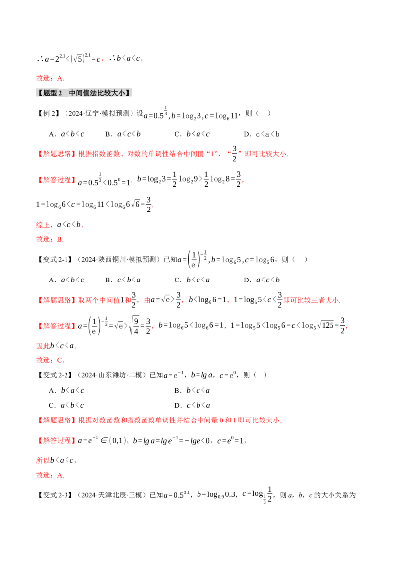 重难点04指、对、幂数比较大小问题八大题型（举一反三）（新高考专用）（解析版）_2025年新高考资料_二轮复习_2025年高考数学二轮复习举一反三专练（新高考专用）3379928