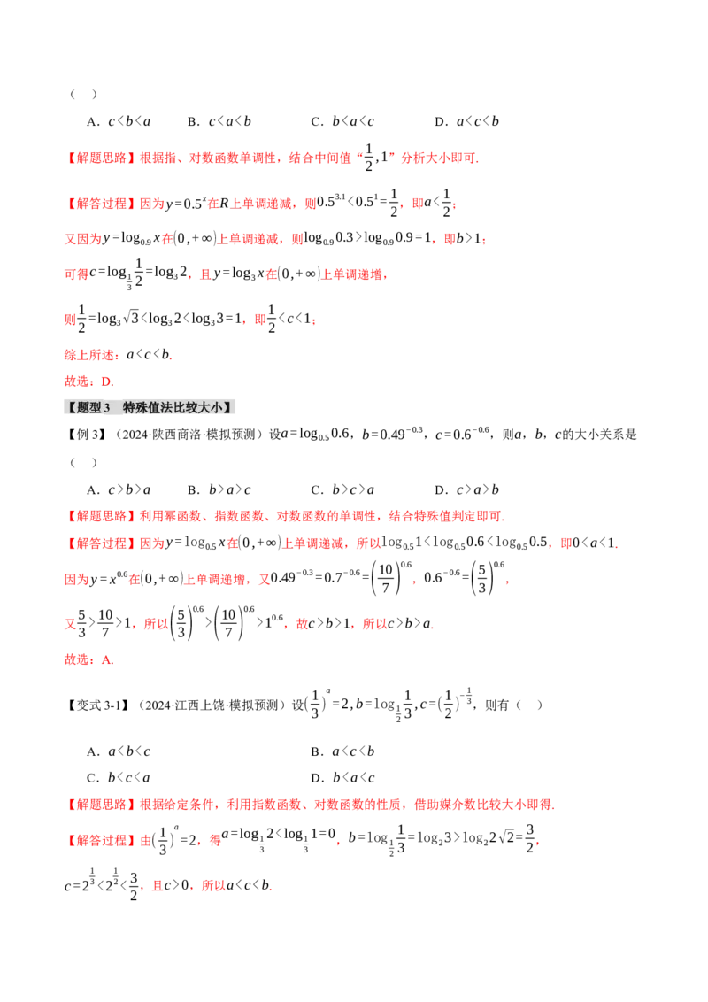 重难点04指、对、幂数比较大小问题八大题型（举一反三）（新高考专用）（解析版）_2025年新高考资料_二轮复习_2025年高考数学二轮复习举一反三专练（新高考专用）3379928