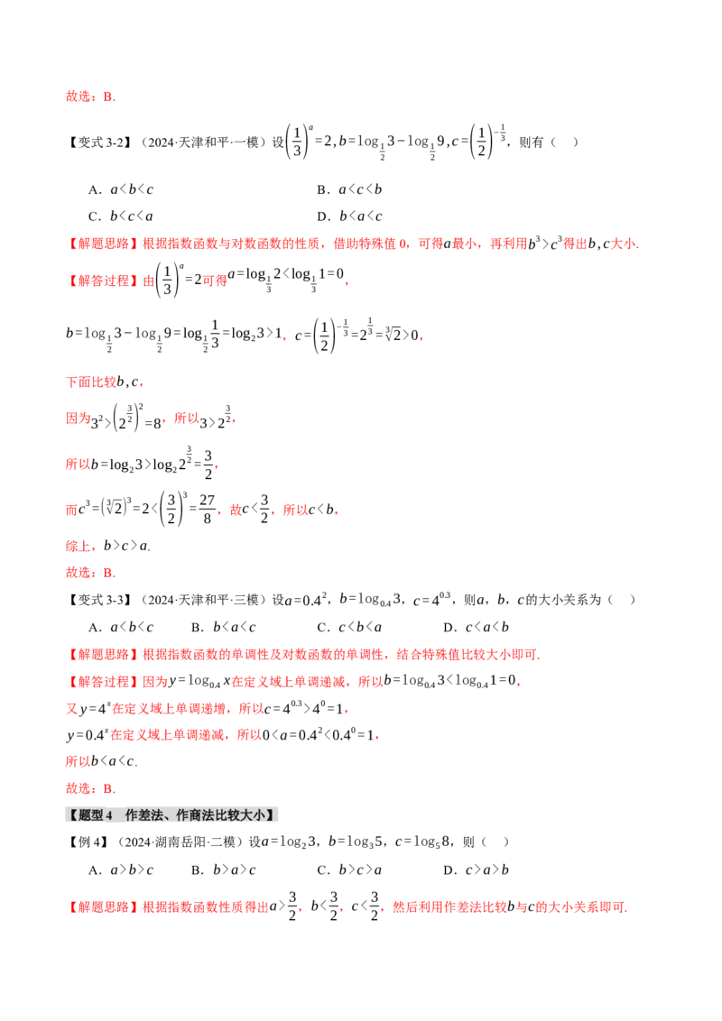 重难点04指、对、幂数比较大小问题八大题型（举一反三）（新高考专用）（解析版）_2025年新高考资料_二轮复习_2025年高考数学二轮复习举一反三专练（新高考专用）3379928