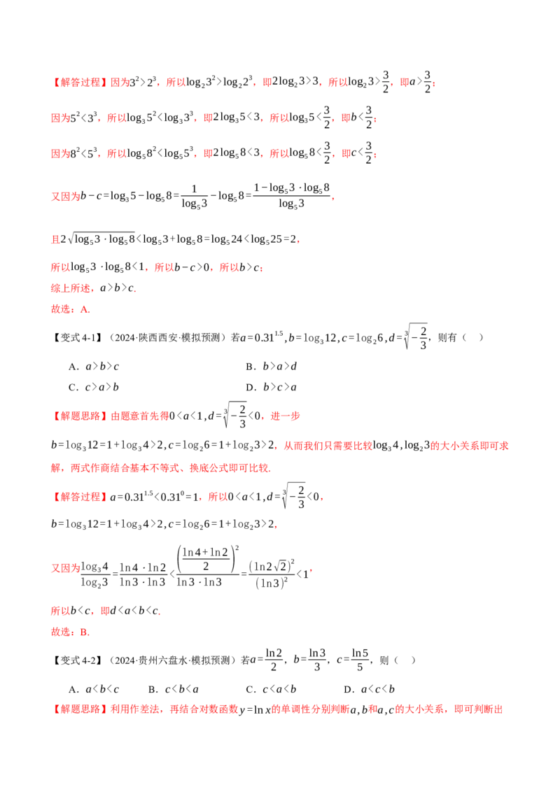 重难点04指、对、幂数比较大小问题八大题型（举一反三）（新高考专用）（解析版）_2025年新高考资料_二轮复习_2025年高考数学二轮复习举一反三专练（新高考专用）3379928