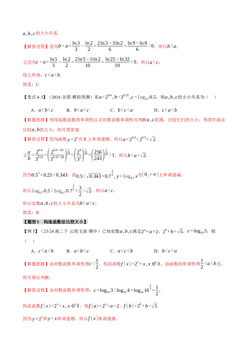重难点04指、对、幂数比较大小问题八大题型（举一反三）（新高考专用）（解析版）_2025年新高考资料_二轮复习_2025年高考数学二轮复习举一反三专练（新高考专用）3379928