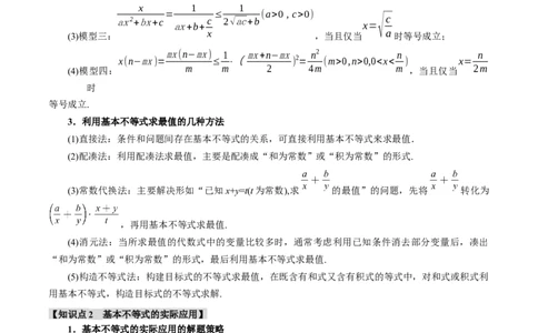 重难点01利用基本不等式求最值八大题型（举一反三）（新高考专用）（解析版）_2025年新高考资料_二轮复习_2025年高考数学二轮复习举一反三专练（新高考专用）3379928
