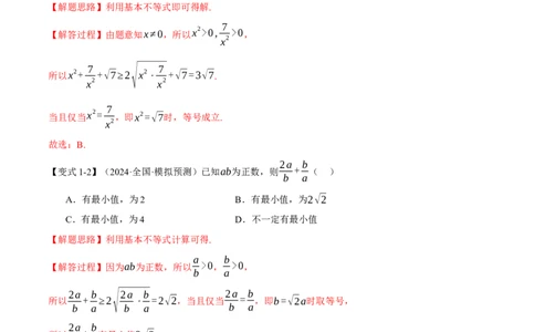 重难点01利用基本不等式求最值八大题型（举一反三）（新高考专用）（解析版）_2025年新高考资料_二轮复习_2025年高考数学二轮复习举一反三专练（新高考专用）3379928
