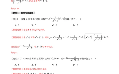 重难点01利用基本不等式求最值八大题型（举一反三）（新高考专用）（解析版）_2025年新高考资料_二轮复习_2025年高考数学二轮复习举一反三专练（新高考专用）3379928