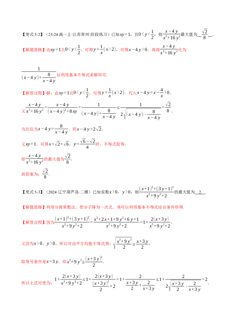 重难点01利用基本不等式求最值八大题型（举一反三）（新高考专用）（解析版）_2025年新高考资料_二轮复习_2025年高考数学二轮复习举一反三专练（新高考专用）3379928