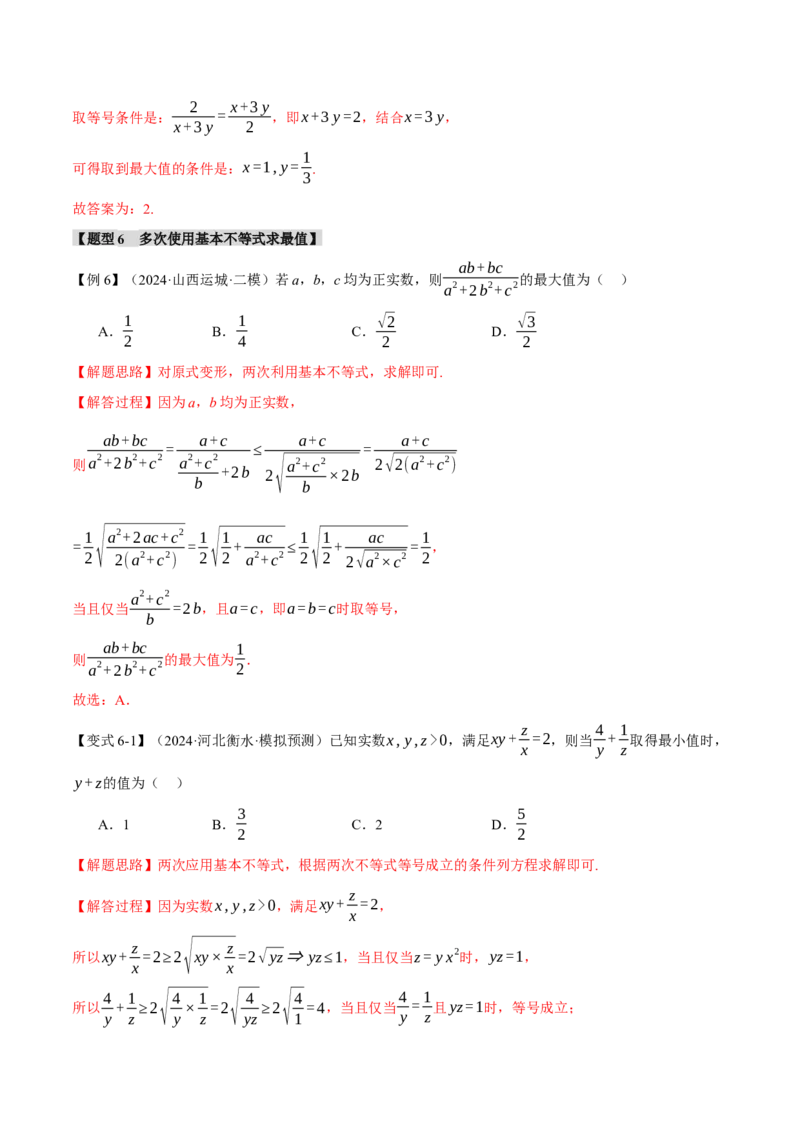 重难点01利用基本不等式求最值八大题型（举一反三）（新高考专用）（解析版）_2025年新高考资料_二轮复习_2025年高考数学二轮复习举一反三专练（新高考专用）3379928