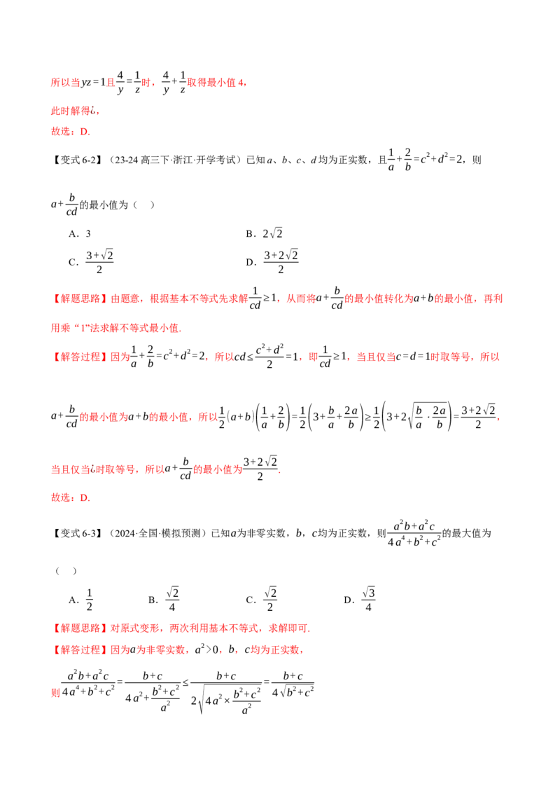 重难点01利用基本不等式求最值八大题型（举一反三）（新高考专用）（解析版）_2025年新高考资料_二轮复习_2025年高考数学二轮复习举一反三专练（新高考专用）3379928