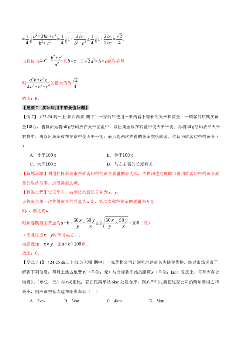重难点01利用基本不等式求最值八大题型（举一反三）（新高考专用）（解析版）_2025年新高考资料_二轮复习_2025年高考数学二轮复习举一反三专练（新高考专用）3379928